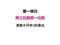 数学三年级上册一 两、三位数乘一位数乘数中间、末尾有0的乘法评课课件ppt