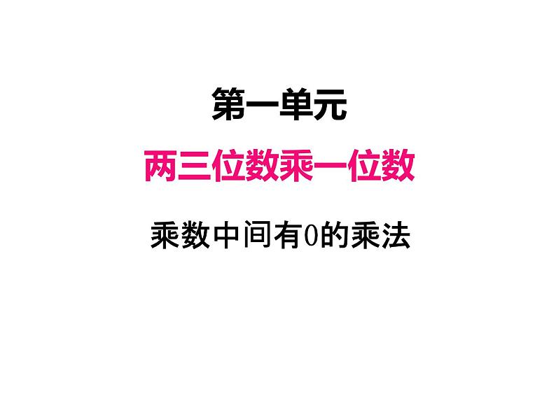 三年级数学上册一、 乘数中间有0的乘法（课件） 苏教版第1页