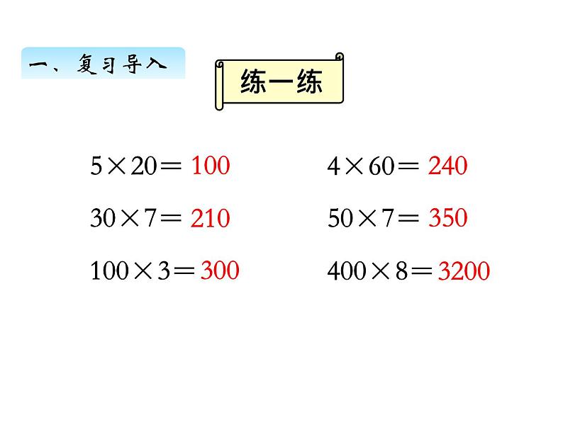 三年级数学上册一、 乘数中间有0的乘法（课件） 苏教版第2页