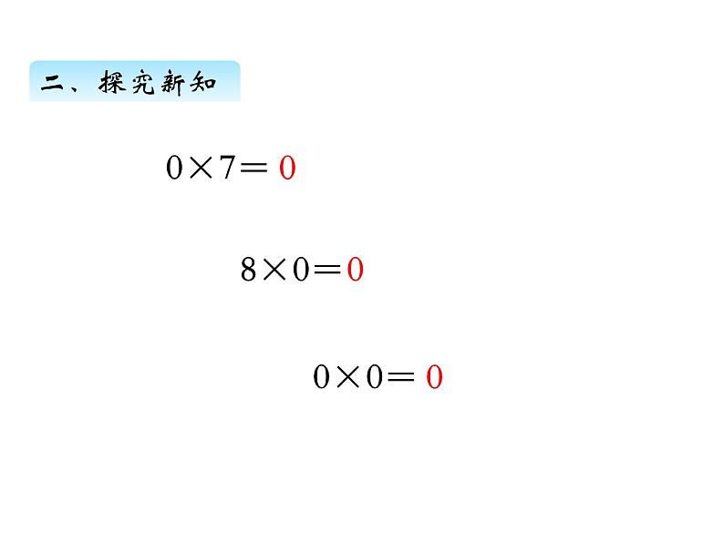 三年级数学上册一、 乘数中间有0的乘法（课件） 苏教版第5页