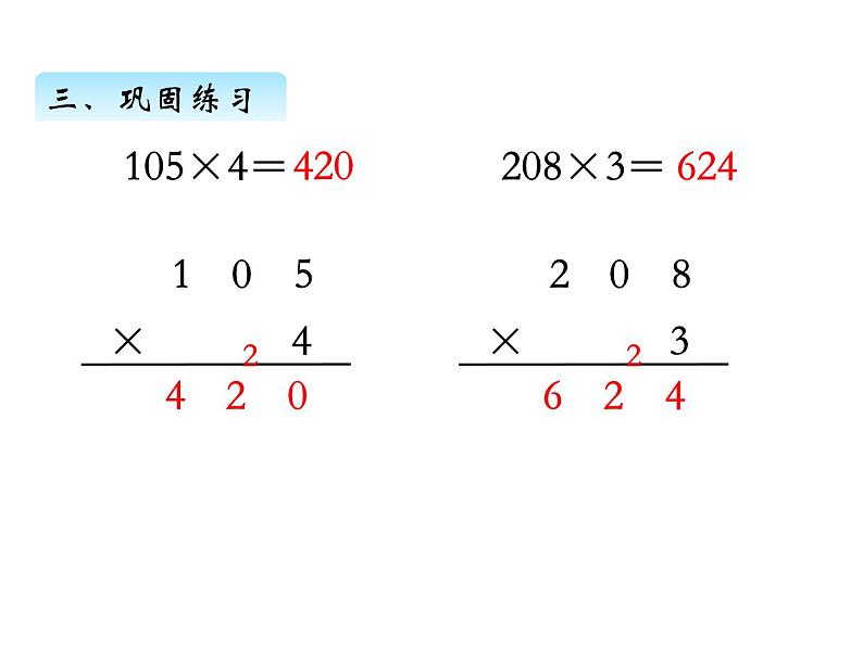 三年级数学上册一、 乘数中间有0的乘法（课件） 苏教版第7页