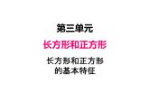 三年級數(shù)學(xué)上冊三、長方形和正方形的基本特征（課件） 蘇教版