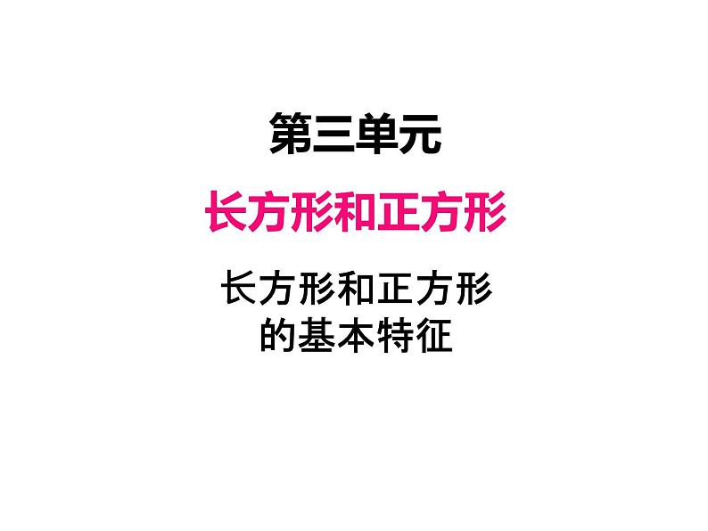 三年级数学上册三、长方形和正方形的基本特征（课件） 苏教版第1页