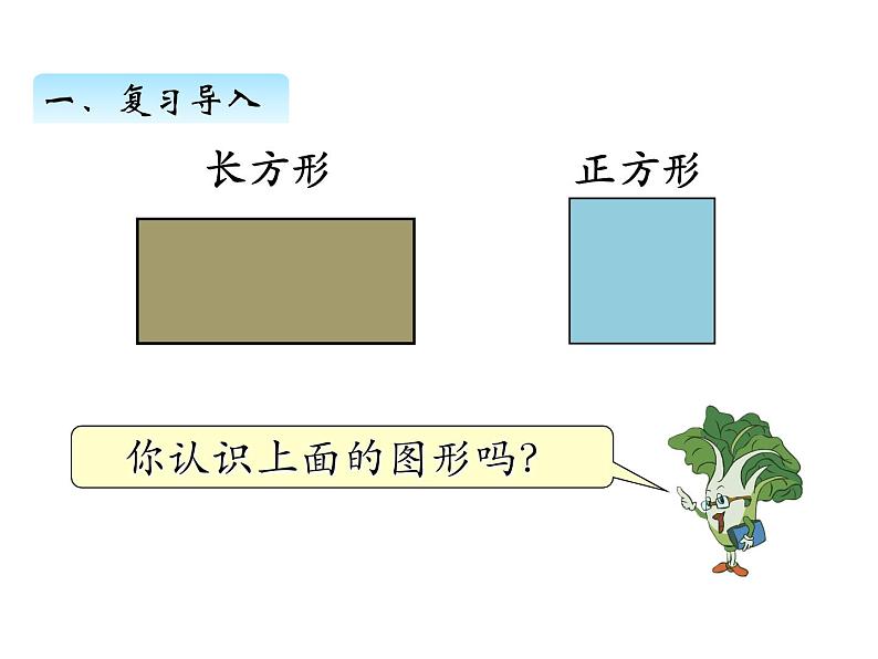 三年级数学上册三、长方形和正方形的基本特征（课件） 苏教版第2页