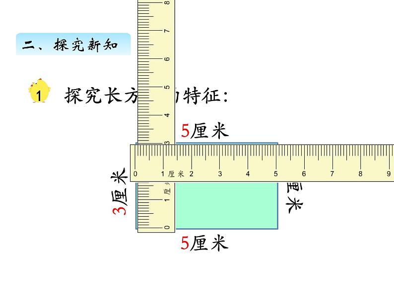 三年级数学上册三、长方形和正方形的基本特征（课件） 苏教版第5页