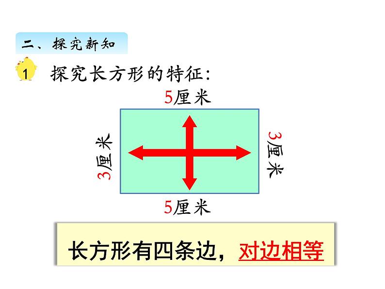 三年级数学上册三、长方形和正方形的基本特征（课件） 苏教版第6页