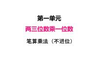 两、三位数乘一位数（不进位）的笔算PPT课件免费下载