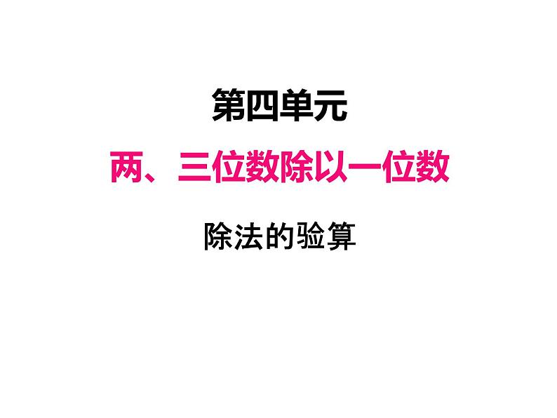 三年级数学上册四、 除法的验算（课件） 苏教版第1页