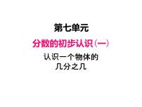 小学数学苏教版三年级上册七 分数的初步认识（一）示范课课件ppt