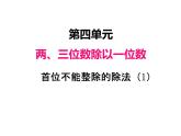 三年级数学上册四、 首位不能整除的除法（1）（课件） 苏教版