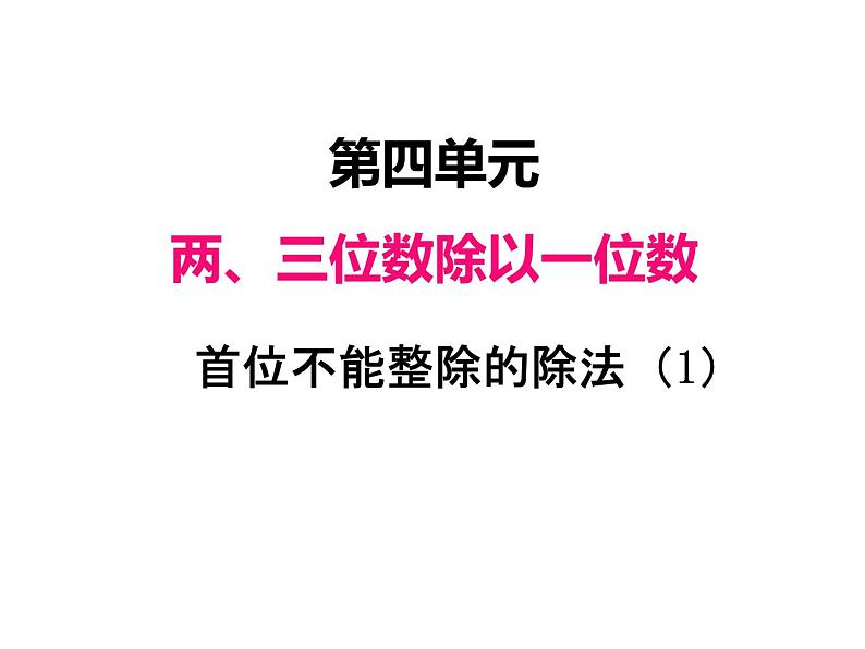 三年级数学上册四、 首位不能整除的除法（1）（课件） 苏教版第1页