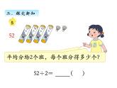 三年级数学上册四、 首位不能整除的除法（1）（课件） 苏教版