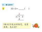 三年级数学上册四、 首位不能整除的除法（1）（课件） 苏教版