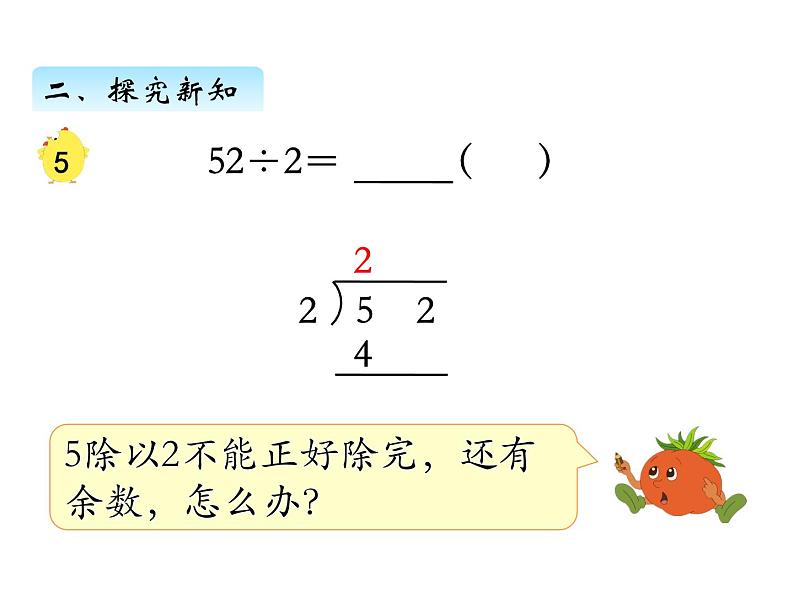 三年级数学上册四、 首位不能整除的除法（1）（课件） 苏教版第4页