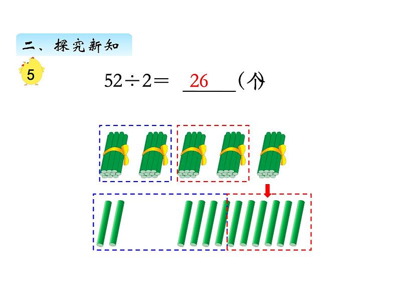 三年级数学上册四、 首位不能整除的除法（1）（课件） 苏教版第5页