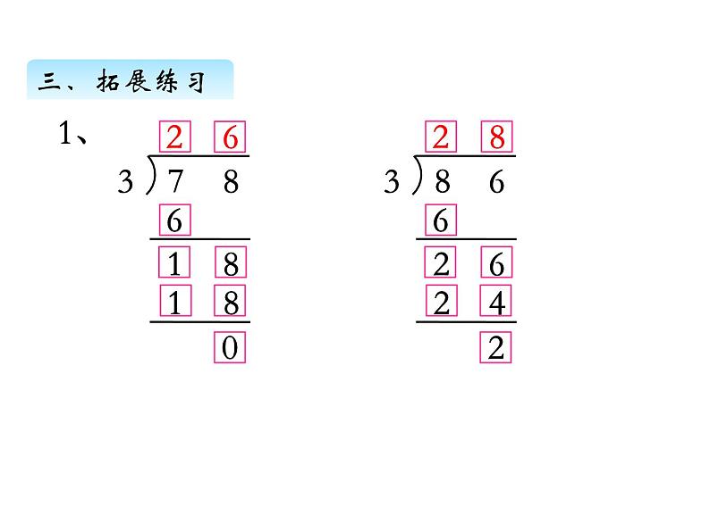 三年级数学上册四、 首位不能整除的除法（1）（课件） 苏教版第8页