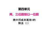 三年级数学上册四、  商中间或末尾有0的除法（1）（课件） 苏教版