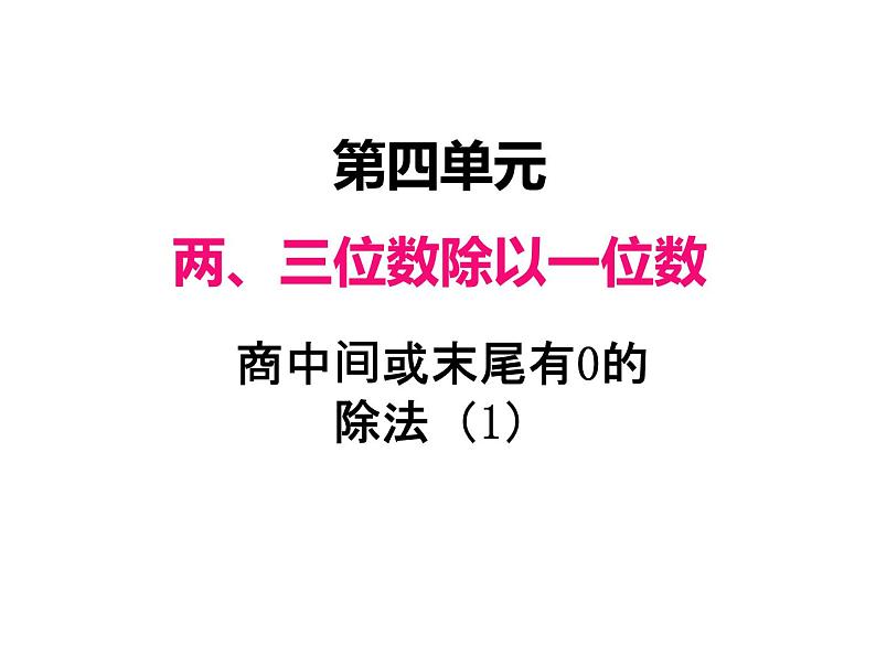 三年级数学上册四、  商中间或末尾有0的除法（1）（课件） 苏教版01