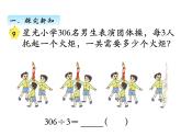 三年级数学上册四、  商中间或末尾有0的除法（1）（课件） 苏教版