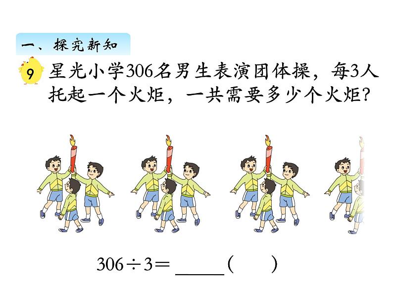 三年级数学上册四、  商中间或末尾有0的除法（1）（课件） 苏教版04