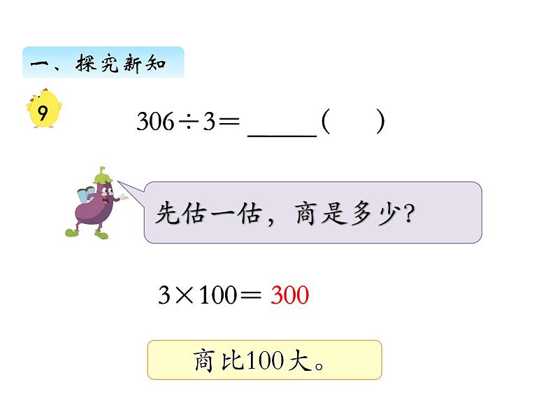 三年级数学上册四、  商中间或末尾有0的除法（1）（课件） 苏教版05