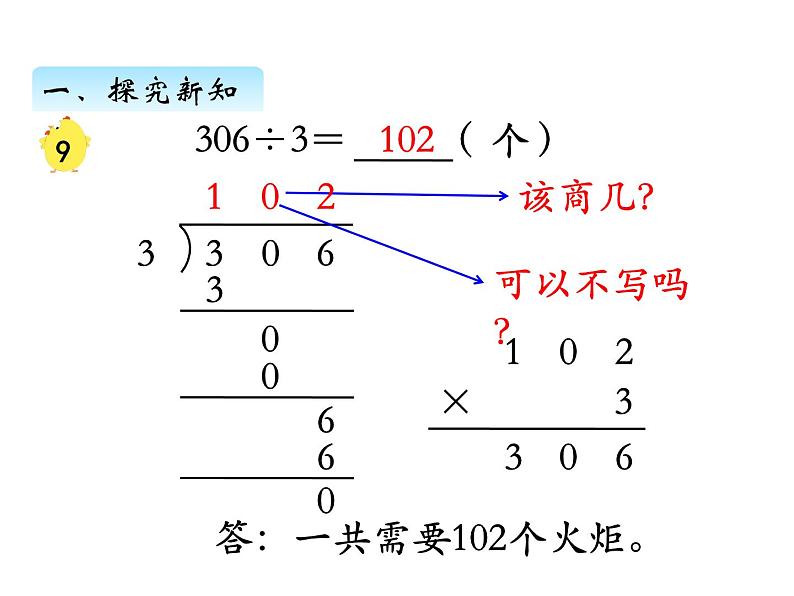 三年级数学上册四、  商中间或末尾有0的除法（1）（课件） 苏教版06