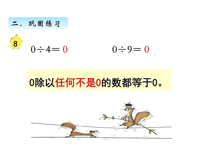 三年级数学上册四、  商中间或末尾有0的除法（1）（课件） 苏教版07