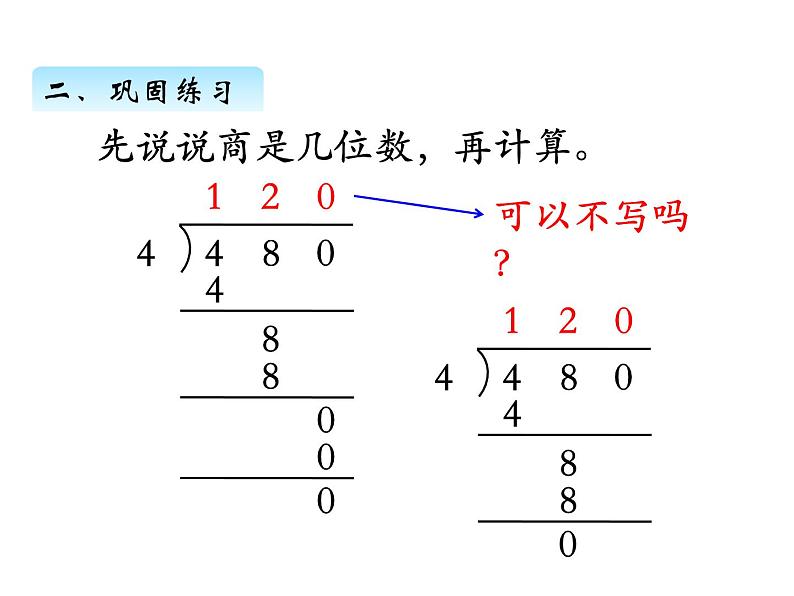 三年级数学上册四、  商中间或末尾有0的除法（1）（课件） 苏教版08