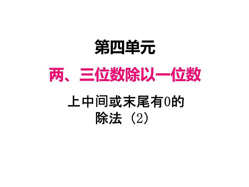 三年级数学上册四、  商中间或末尾有0的除法（2）（课件） 苏教版第1页