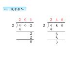 三年级数学上册四、  商中间或末尾有0的除法（2）（课件） 苏教版