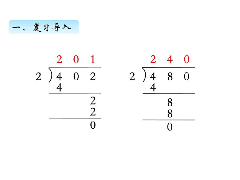 三年级数学上册四、  商中间或末尾有0的除法（2）（课件） 苏教版第2页