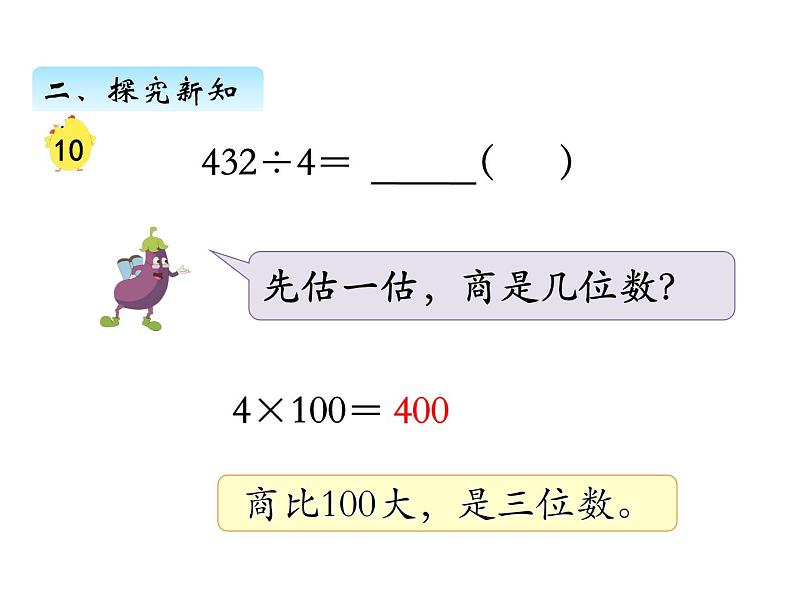 三年级数学上册四、  商中间或末尾有0的除法（2）（课件） 苏教版第4页