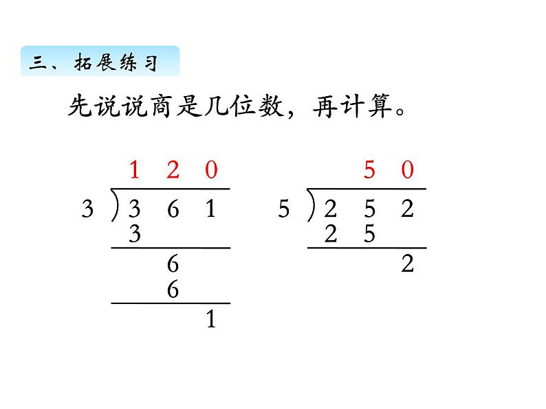 三年级数学上册四、  商中间或末尾有0的除法（2）（课件） 苏教版第6页