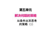 小学数学苏教版三年级上册五 解决问题的策略用综合法解决问题示范课ppt课件