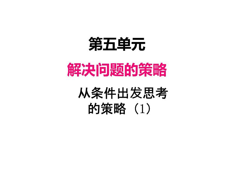 三年级数学上册五、从条件出发思考的策略（1）（课件） 苏教版第1页