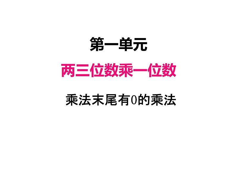 三年级数学上册一、乘数末尾有0的乘法（课件） 苏教版第1页