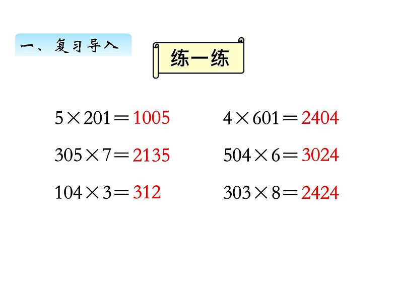 三年级数学上册一、乘数末尾有0的乘法（课件） 苏教版第2页