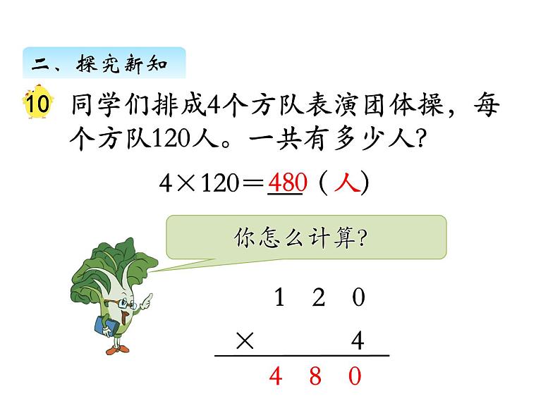 三年级数学上册一、乘数末尾有0的乘法（课件） 苏教版第4页