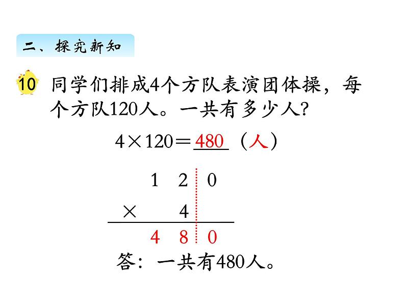 三年级数学上册一、乘数末尾有0的乘法（课件） 苏教版第5页