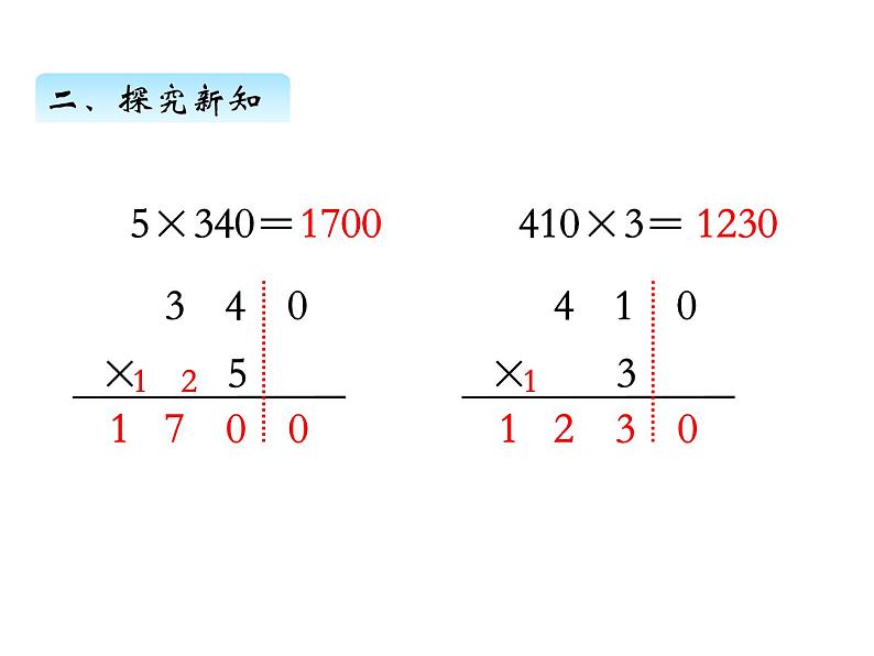 三年级数学上册一、乘数末尾有0的乘法（课件） 苏教版第6页