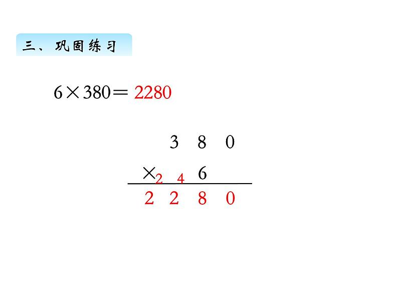 三年级数学上册一、乘数末尾有0的乘法（课件） 苏教版第7页