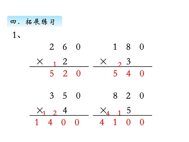 三年级数学上册一、乘数末尾有0的乘法（课件） 苏教版第8页