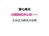三年级数学上册七、几分之几的大小比较（课件） 苏教版