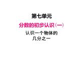 三年级数学上册七、认识一个物体的几分之一（课件） 苏教版