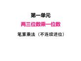 三年级数学上册一、 笔算乘法（不连续进位）（课件） 苏教版