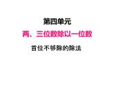 三年级数学上册四、首位不够除的除法（课件） 苏教版
