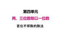 小学数学苏教版三年级上册两、三位数除以一位数（首位不能整除）的笔算说课课件ppt