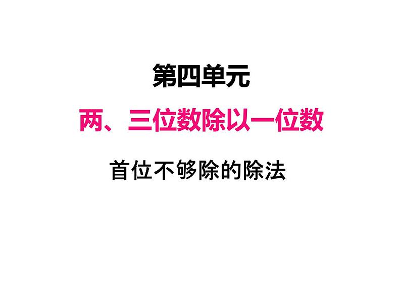 三年级数学上册四、首位不够除的除法（课件） 苏教版第1页