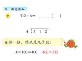 三年级数学上册四、首位不够除的除法（课件） 苏教版