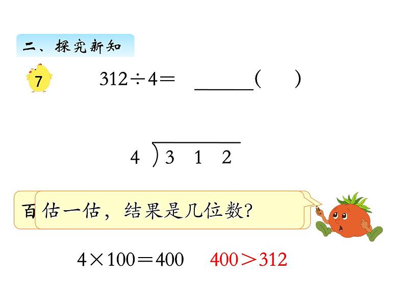 三年级数学上册四、首位不够除的除法（课件） 苏教版第4页